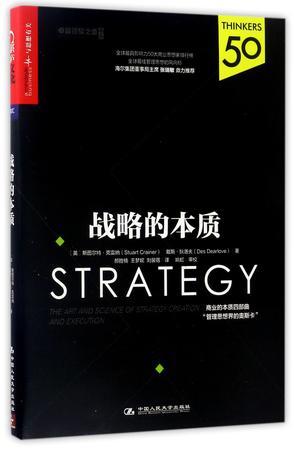 战略的本质 the art and science of strategy creation and execution