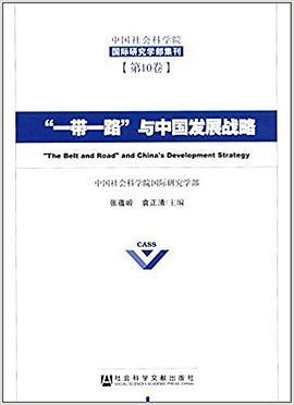 “一带一路”与中国发展战略