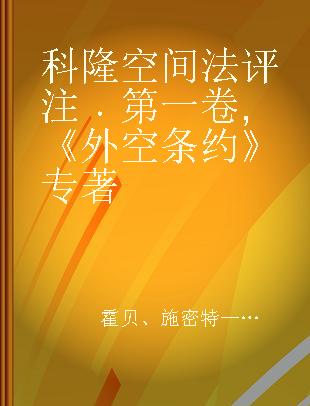 科隆空间法评注 第一卷 《外空条约》