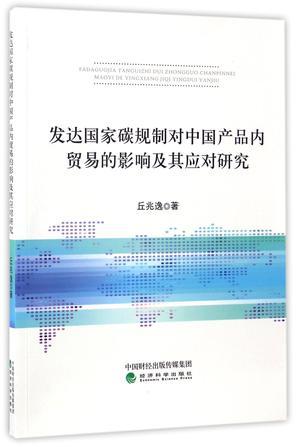 发达国家碳规制对中国产品内贸易的影响及其应对研究