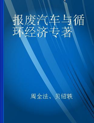 报废汽车与循环经济