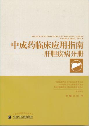 中成药临床应用指南 肝胆疾病分册