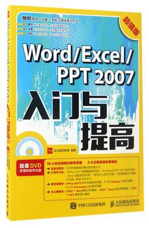 Word/Excel/PPT 2007入门与提高 超值版