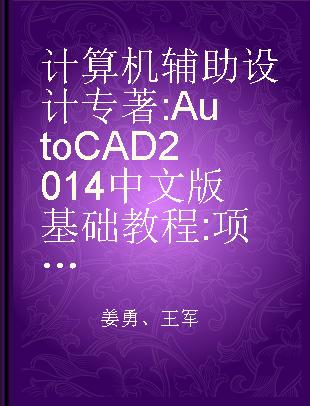 计算机辅助设计 AutoCAD 2014中文版基础教程 项目教学