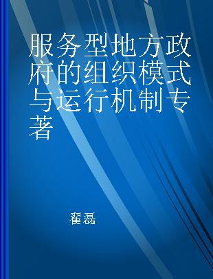 服务型地方政府的组织模式与运行机制