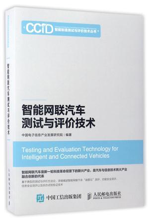 智能网联汽车测试与评价技术