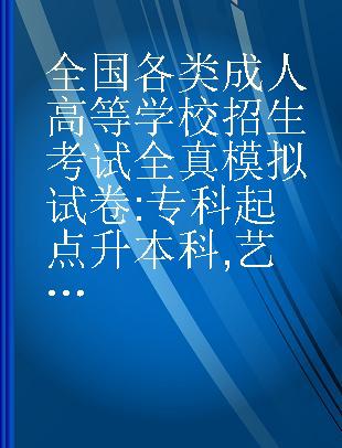 全国各类成人高等学校招生考试全真模拟试卷 专科起点升本科 艺术概论