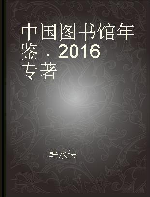 中国图书馆年鉴 2016