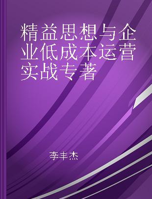 精益思想与企业低成本运营实战