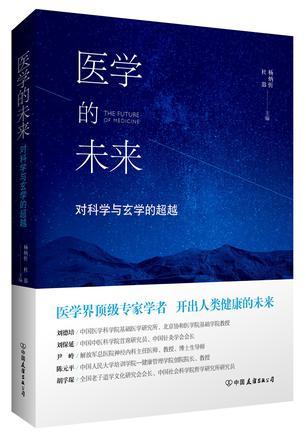 医学的未来 对科学与玄学的超越