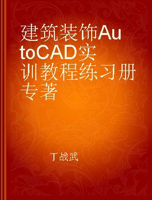 建筑装饰AutoCAD实训教程练习册