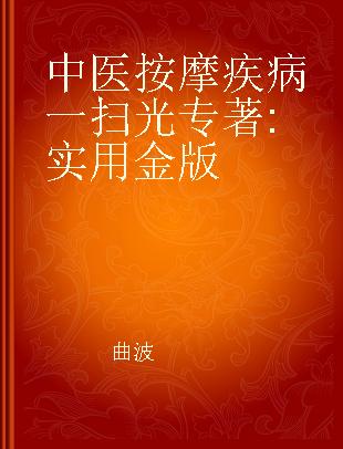 中医按摩疾病一扫光 实用金版