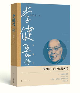 李健吾传