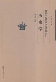 朝鲜半岛研究文献资料索引 历史学