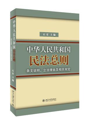 中华人民共和国民法总则 条文说明、立法理由及相关规定