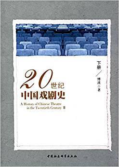 20世纪中国戏剧史 下册 Ⅱ