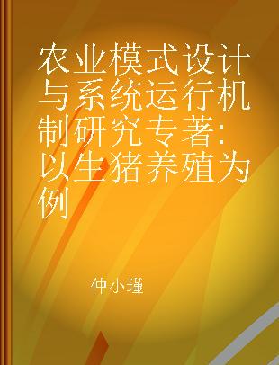 农业模式设计与系统运行机制研究 以生猪养殖为例 pig farm as an example