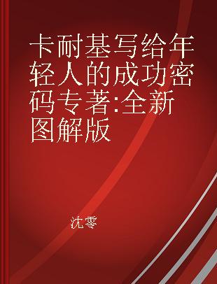 卡耐基写给年轻人的成功密码 全新图解版