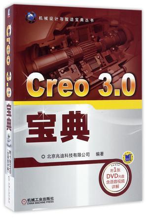 Creo 3.0宝典