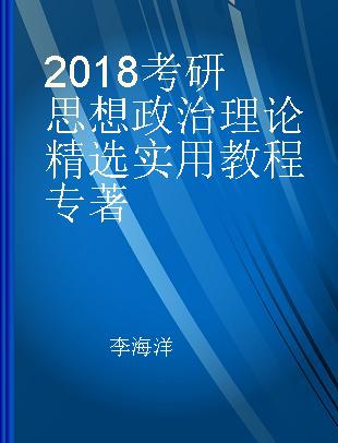 2018考研思想政治理论精选实用教程