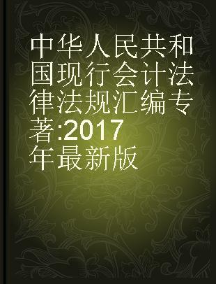 中华人民共和国现行会计法律法规汇编 2017年最新版