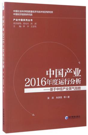 中国产业2016年度运行分析 基于中经产业景气指数