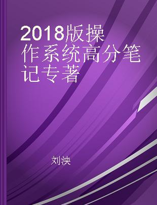 2018版操作系统高分笔记