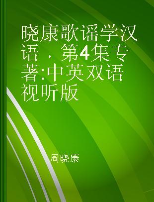 晓康歌谣学汉语 第4集 中英双语视听版 Book 4