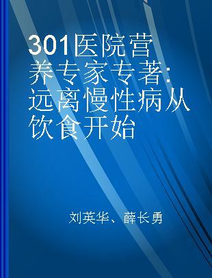 301医院营养专家 远离慢性病从饮食开始