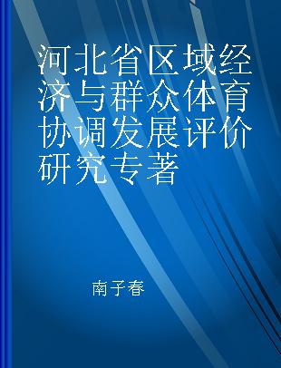 河北省区域经济与群众体育协调发展评价研究