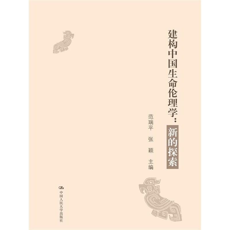 建构中国生命伦理学 新的探索