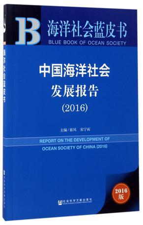 中国海洋社会发展报告 2016 2016