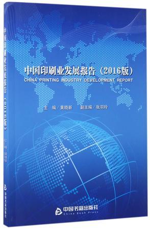 中国印刷业发展报告 2016版