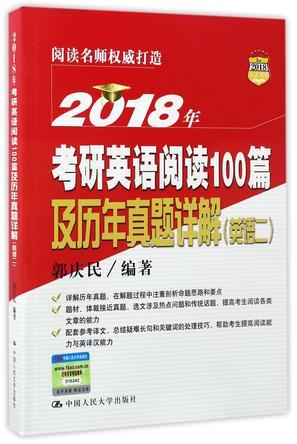 2018年考研英语阅读100篇及历年真题详解 英语二