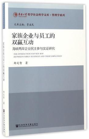 家族企业与员工的双赢互动 海峡两岸企业民主参与实证研究