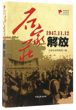 石家庄解放 1947.11.12