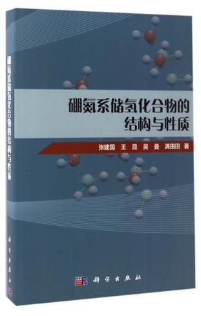 硼氮系储氢化合物的结构与性质