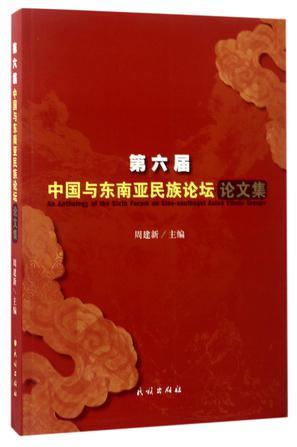 第六届中国与东南亚民族论坛论文集