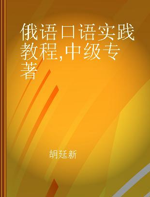 俄语口语实践教程 中级