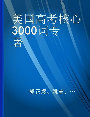 美国高考核心3000词