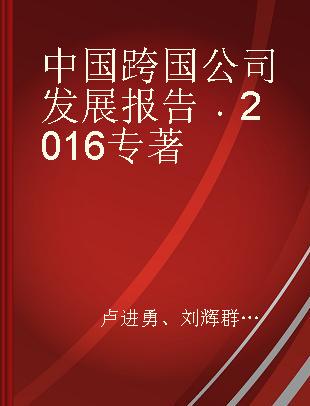 中国跨国公司发展报告 2016