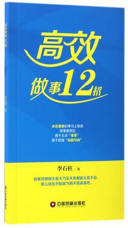 高效做事12招