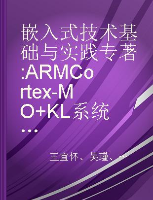 嵌入式技术基础与实践 ARM Cortex-MO+KL系统微控制器