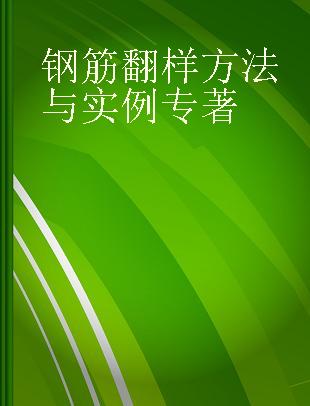 钢筋翻样方法与实例