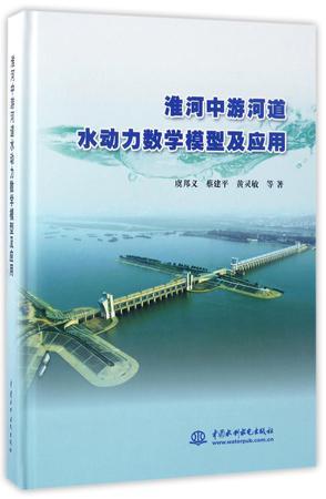 淮河中游河道水动力数学模型及应用