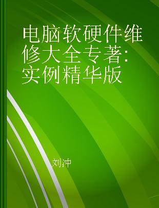 电脑软硬件维修大全 实例精华版