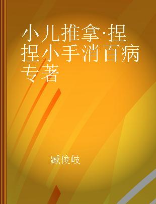 小儿推拿·捏捏小手消百病