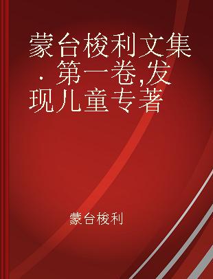 蒙台梭利文集 第一卷 发现儿童