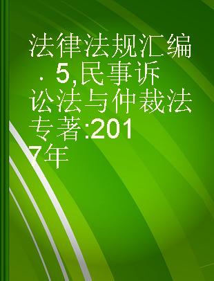 法律法规汇编 5 民事诉讼法与仲裁法 2017年