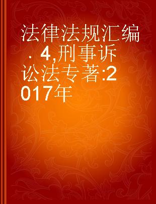 法律法规汇编 4 刑事诉讼法 2017年